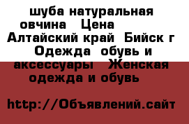 шуба натуральная овчина › Цена ­ 2 500 - Алтайский край, Бийск г. Одежда, обувь и аксессуары » Женская одежда и обувь   
